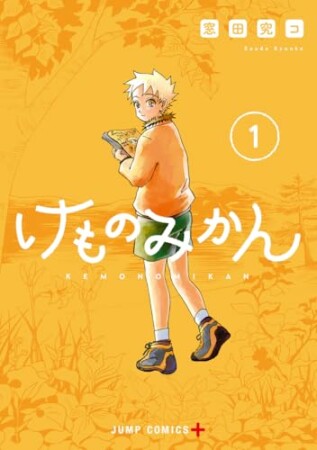 けものみかん1巻の表紙