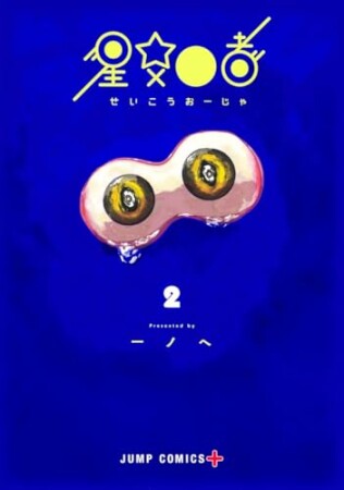 星交O者2巻の表紙