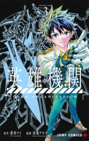 英雄機関3巻の表紙