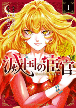 滅国の宦官1巻の表紙