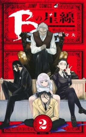 Bの星線2巻の表紙