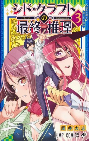 シド・クラフトの最終推理3巻の表紙