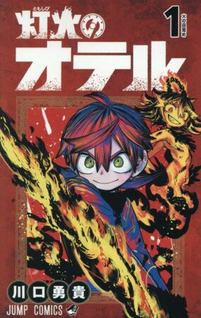 灯火のオテル1巻の表紙