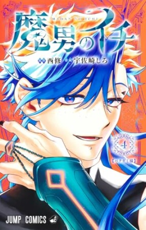 魔男のイチ4巻の表紙