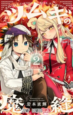 ツムギの魔縫2巻の表紙