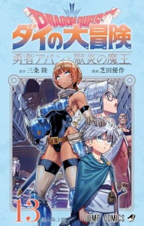 ドラゴンクエスト ダイの大冒険 勇者アバンと獄炎の魔王13巻の表紙