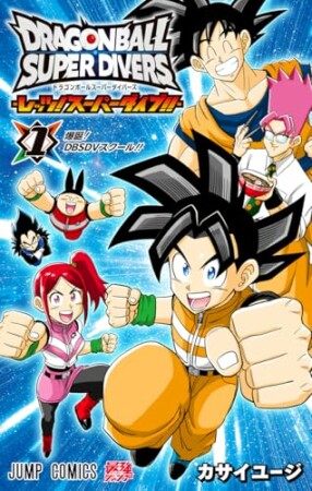 ドラゴンボールスーパーダイバーズ -レッツ！スーパーダイブ!!-1巻の表紙