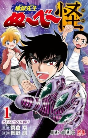 地獄先生ぬ～べ～怪1巻の表紙