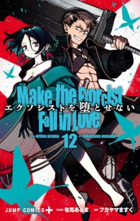 エクソシストを堕とせない12巻の表紙