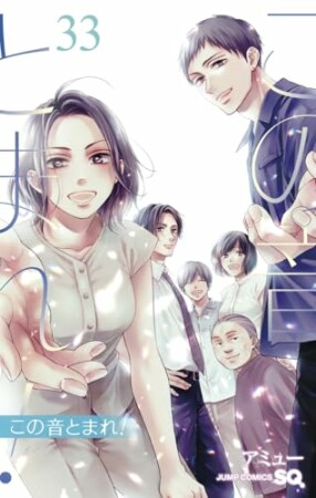 この音とまれ！33巻の表紙