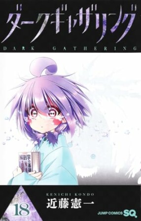 ダークギャザリング18巻の表紙