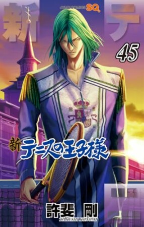 新テニスの王子様45巻の表紙