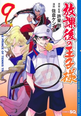放課後の王子様9巻の表紙