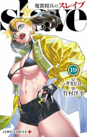 魔都精兵のスレイブ19巻の表紙