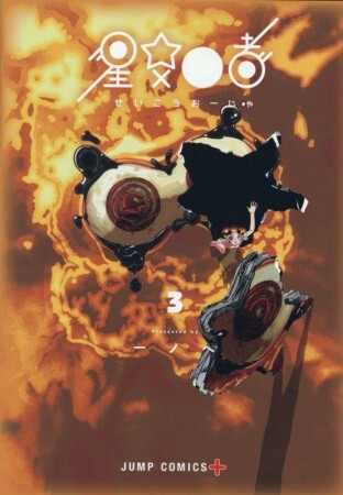 星交O者3巻の表紙