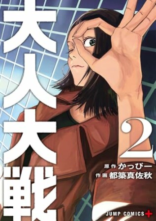 大人大戦2巻の表紙