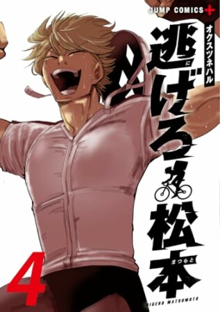 逃げろ松本4巻の表紙