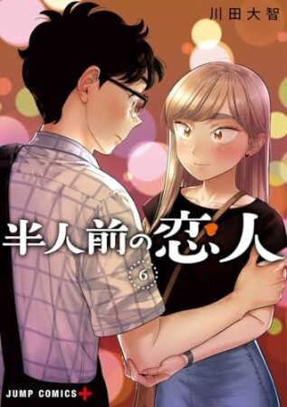 半人前の恋人6巻の表紙