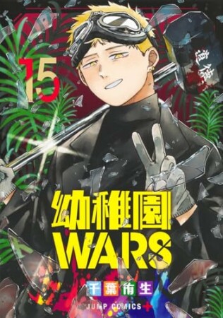 幼稚園WARS15巻の表紙