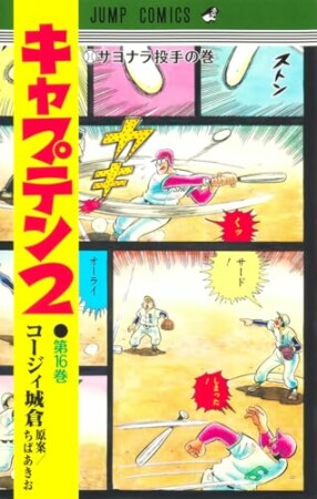 キャプテン216巻の表紙