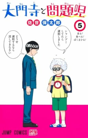 大門寺と問題児5巻の表紙