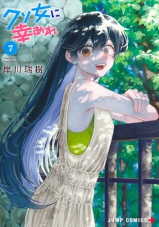 クソ女に幸あれ7巻の表紙