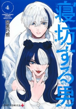 寝坊する男4巻の表紙