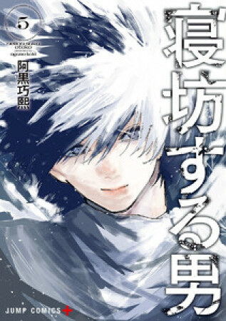 寝坊する男5巻の表紙