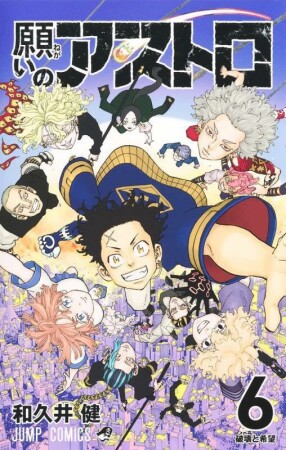 願いのアストロ6巻の表紙