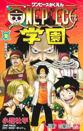 ONE PIECE学園10巻の表紙