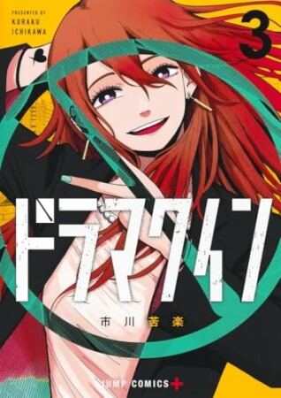 ドラマクイン3巻の表紙
