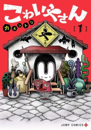 こわいやさん 1巻の表紙