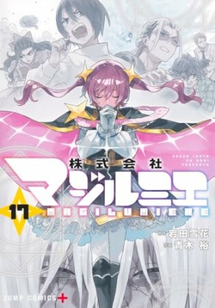 株式会社マジルミエ17巻の表紙