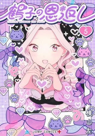 鶴子の恩返し5巻の表紙