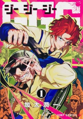 GGG-ジージージー-1巻の表紙