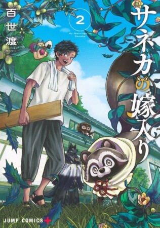 サネカの嫁入り2巻の表紙