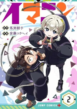 イマニン2巻の表紙