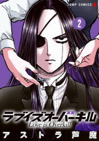 ラブイズオーバーキル2巻の表紙