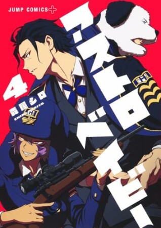 アストロベイビー4巻の表紙