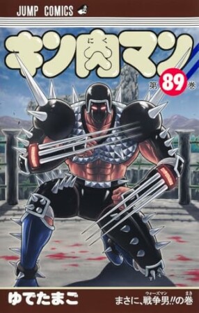 キン肉マン89巻の表紙