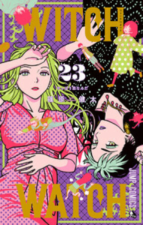 ウィッチウォッチ23巻の表紙