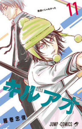 キルアオ11巻の表紙