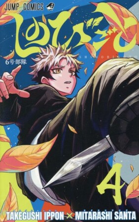 しのびごと4巻の表紙