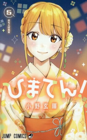 ひまてん！5巻の表紙