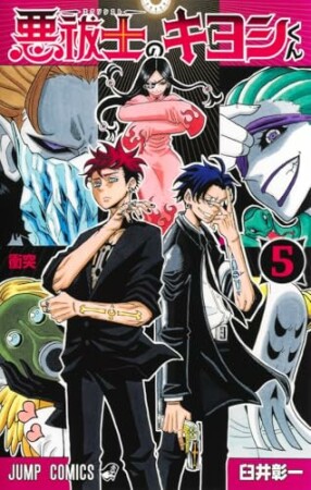 悪祓士のキヨシくん5巻の表紙