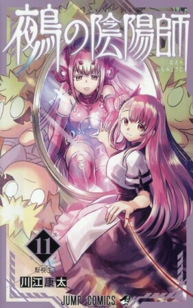 鵺の陰陽師11巻の表紙