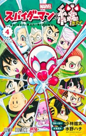 スパイダーマン：絆4巻の表紙