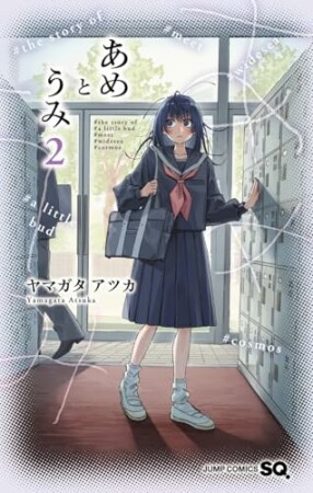 あめとうみ2巻の表紙