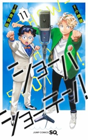 ショーハショーテン!11巻の表紙