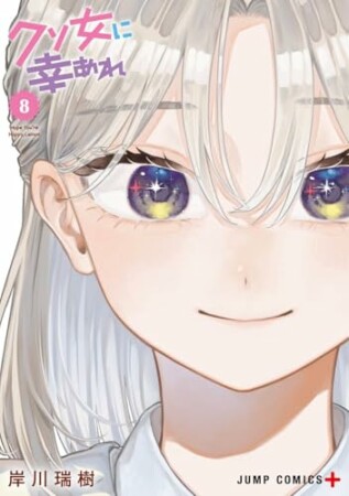 クソ女に幸あれ8巻の表紙